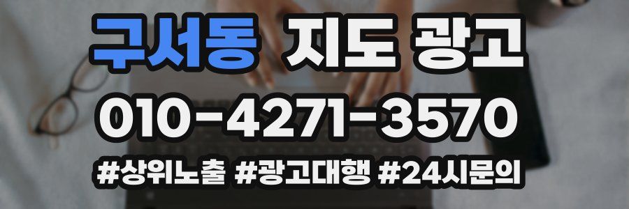 구서동 지도 광고