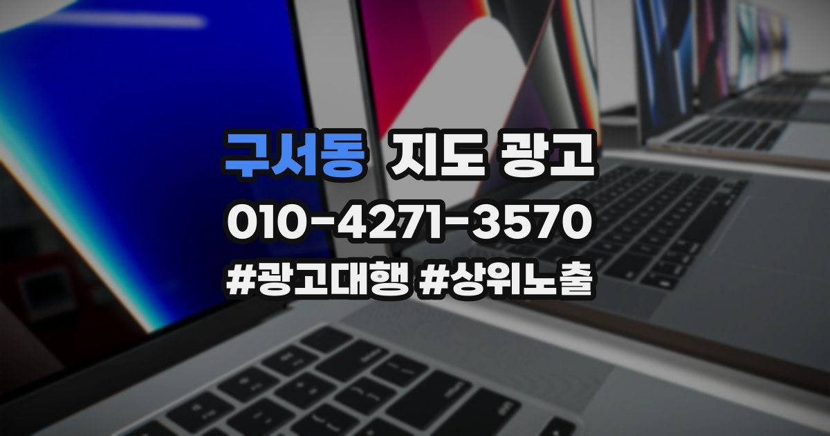 구서동 지도 광고