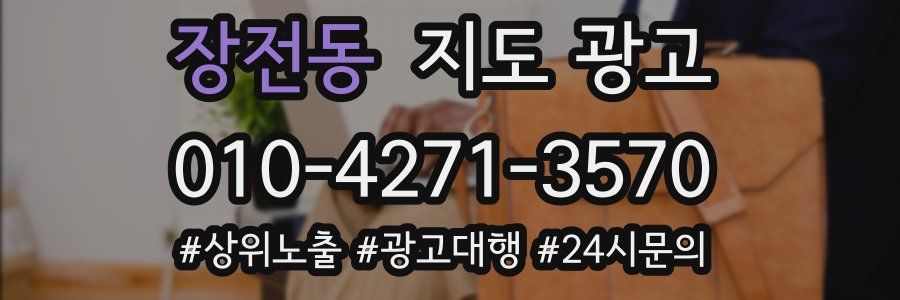 장전동 지도 광고