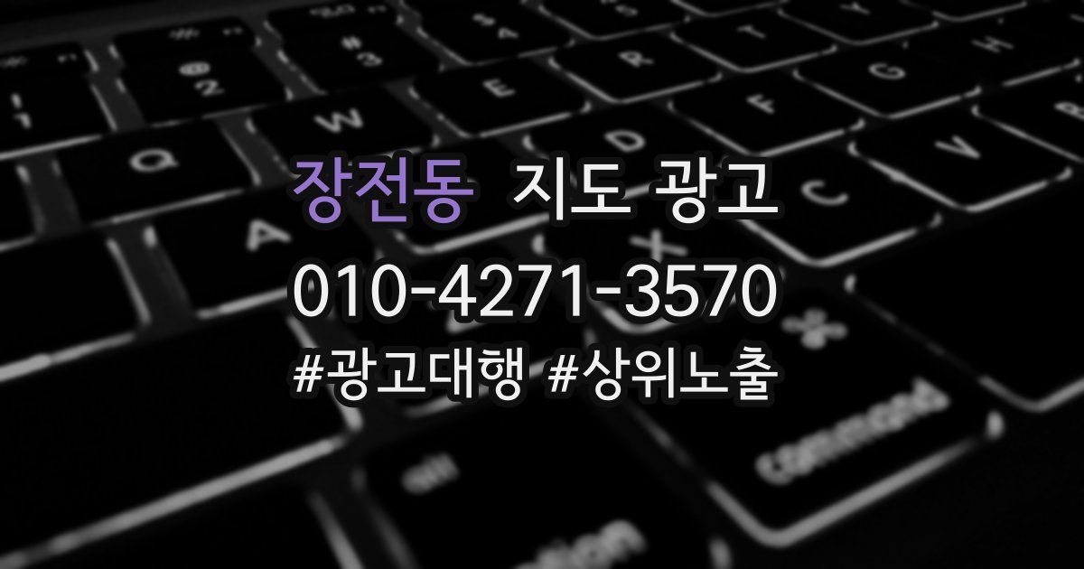 장전동 지도 광고