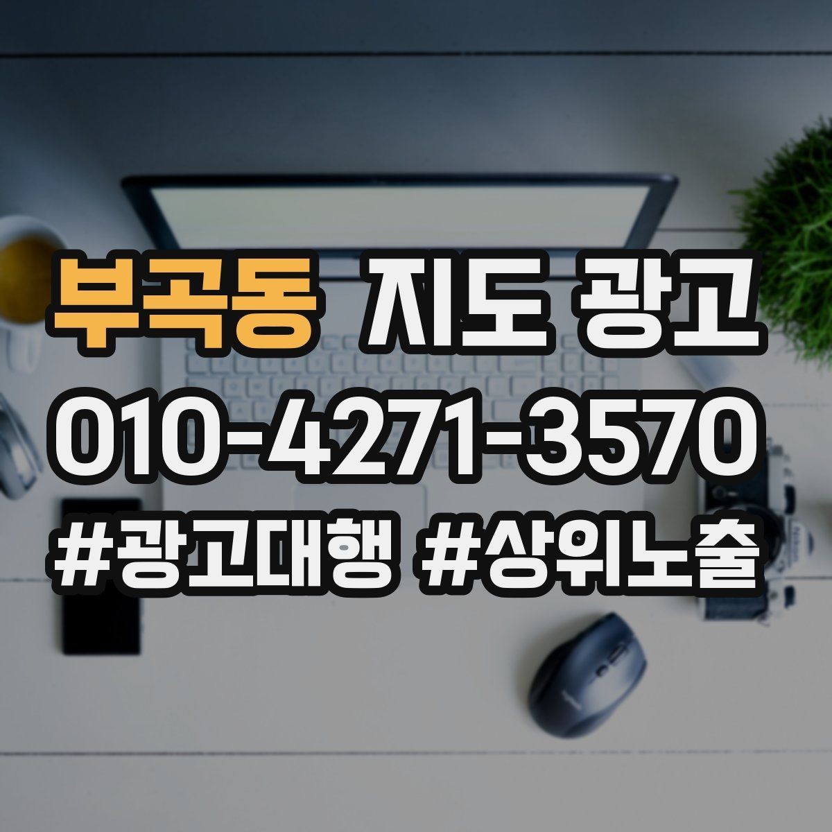 부곡동 지도 광고 병원 의원은 안내 정보가 먼저여야 한다