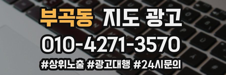 부곡동 지도 광고