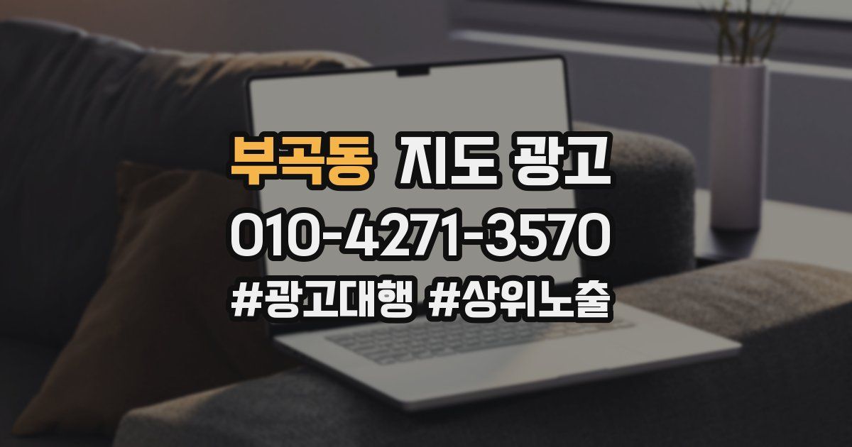 부곡동 지도 광고