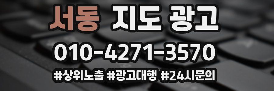 서동 지도 광고