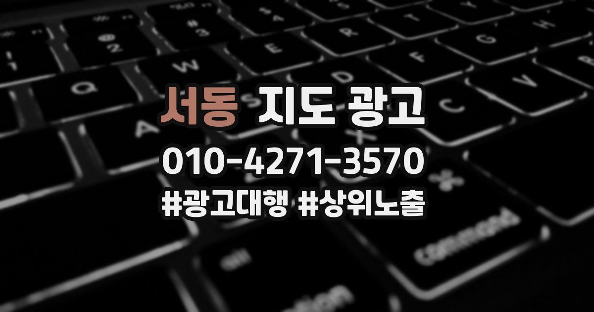 서동 지도 광고