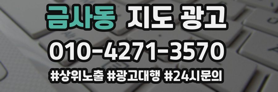 금사동 지도 광고