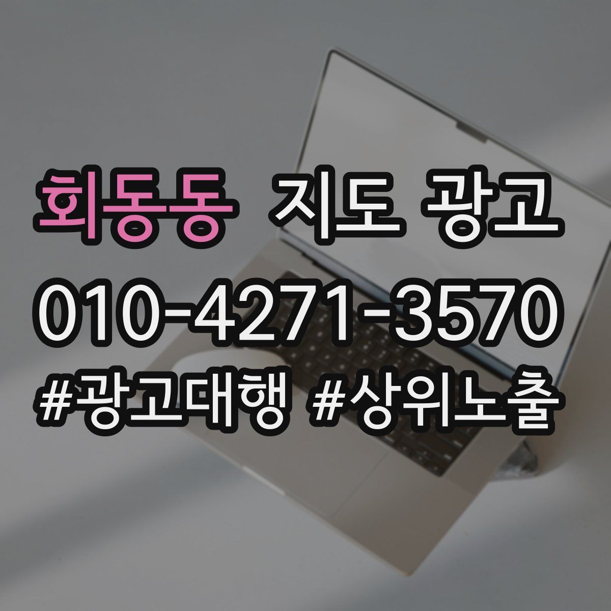 회동동 지도 광고