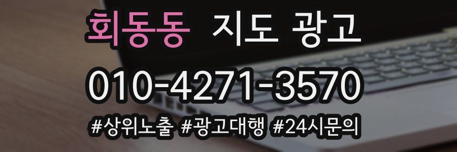 회동동 지도 광고