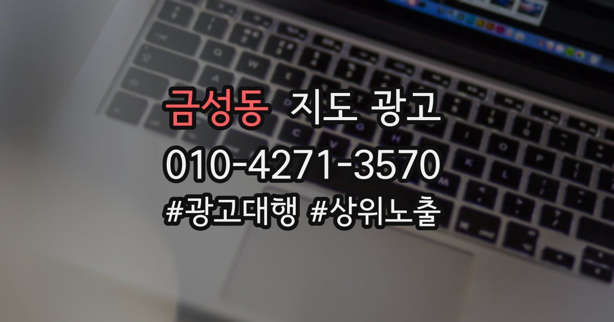 금성동 지도 광고