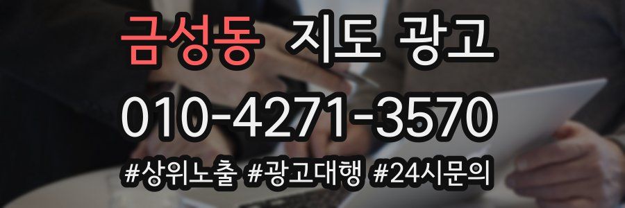 금성동 지도 광고