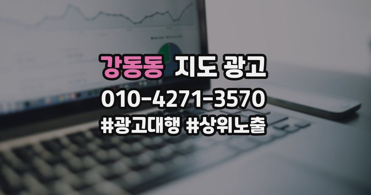 강동동 지도 광고
