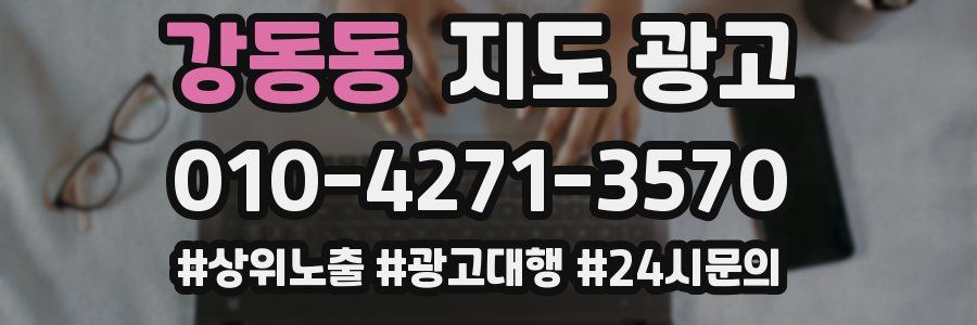 강동동 지도 광고
