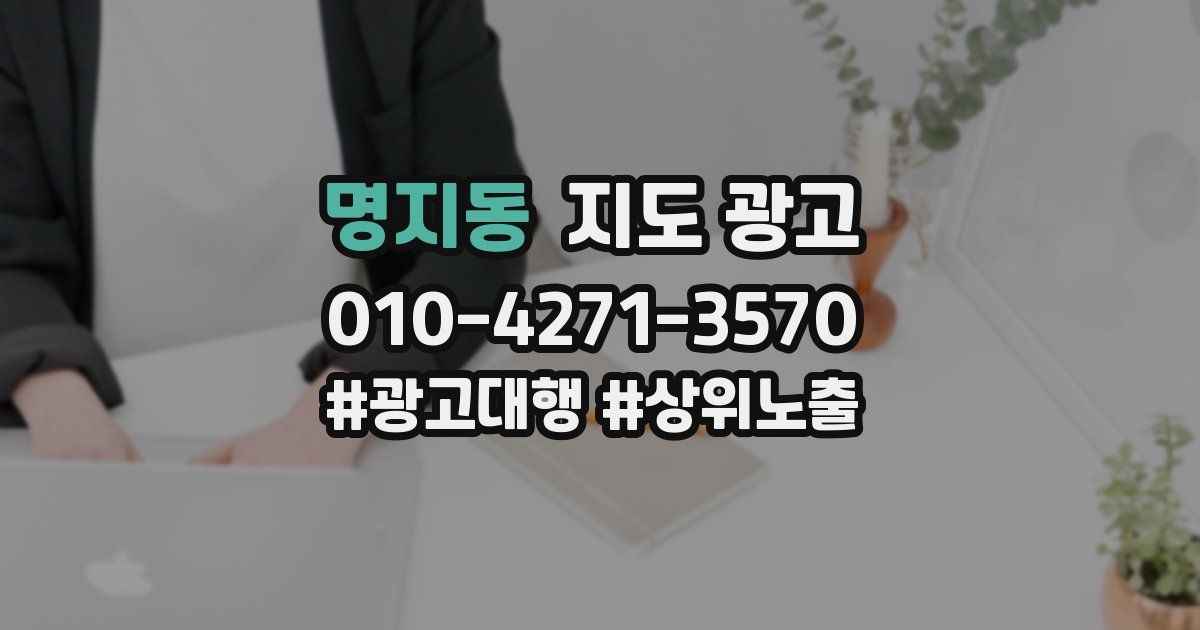 명지동 지도 광고