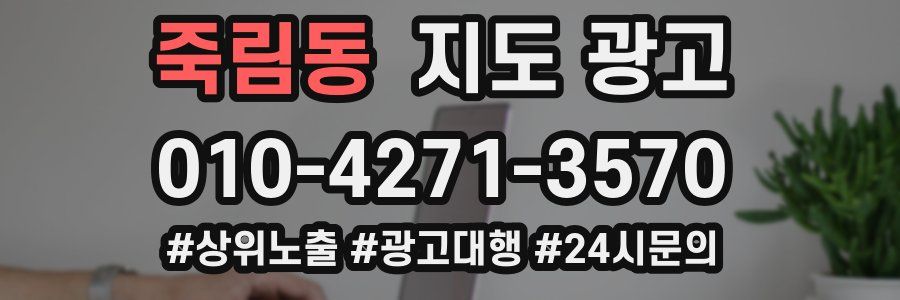 죽림동 지도 광고