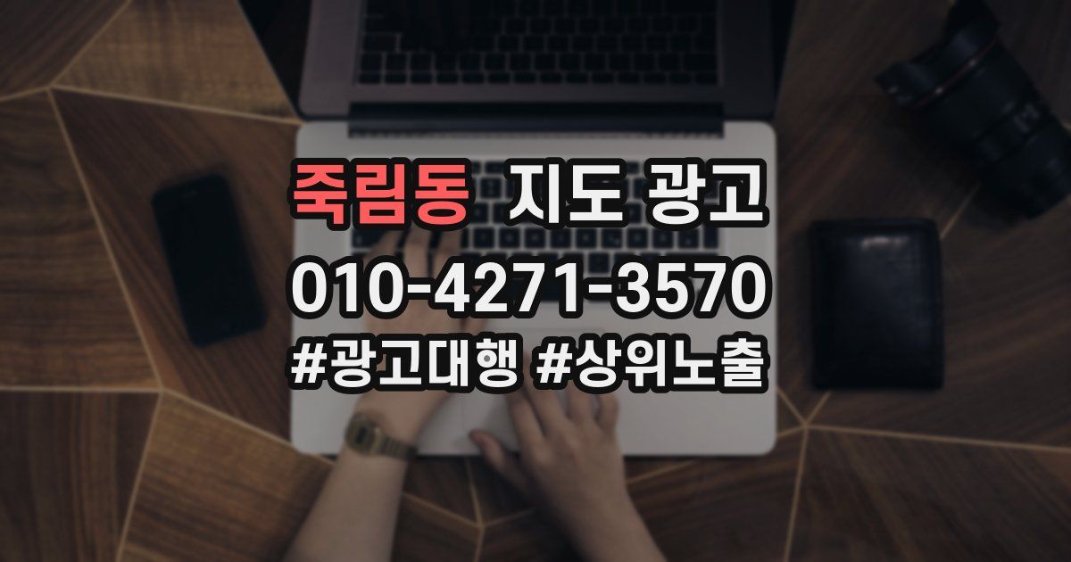 죽림동 지도 광고