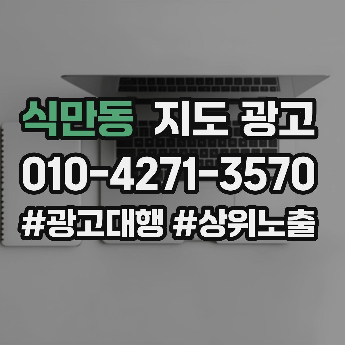 식만동 지도 광고 입구 찾기 어려운 매장의 안내 전략