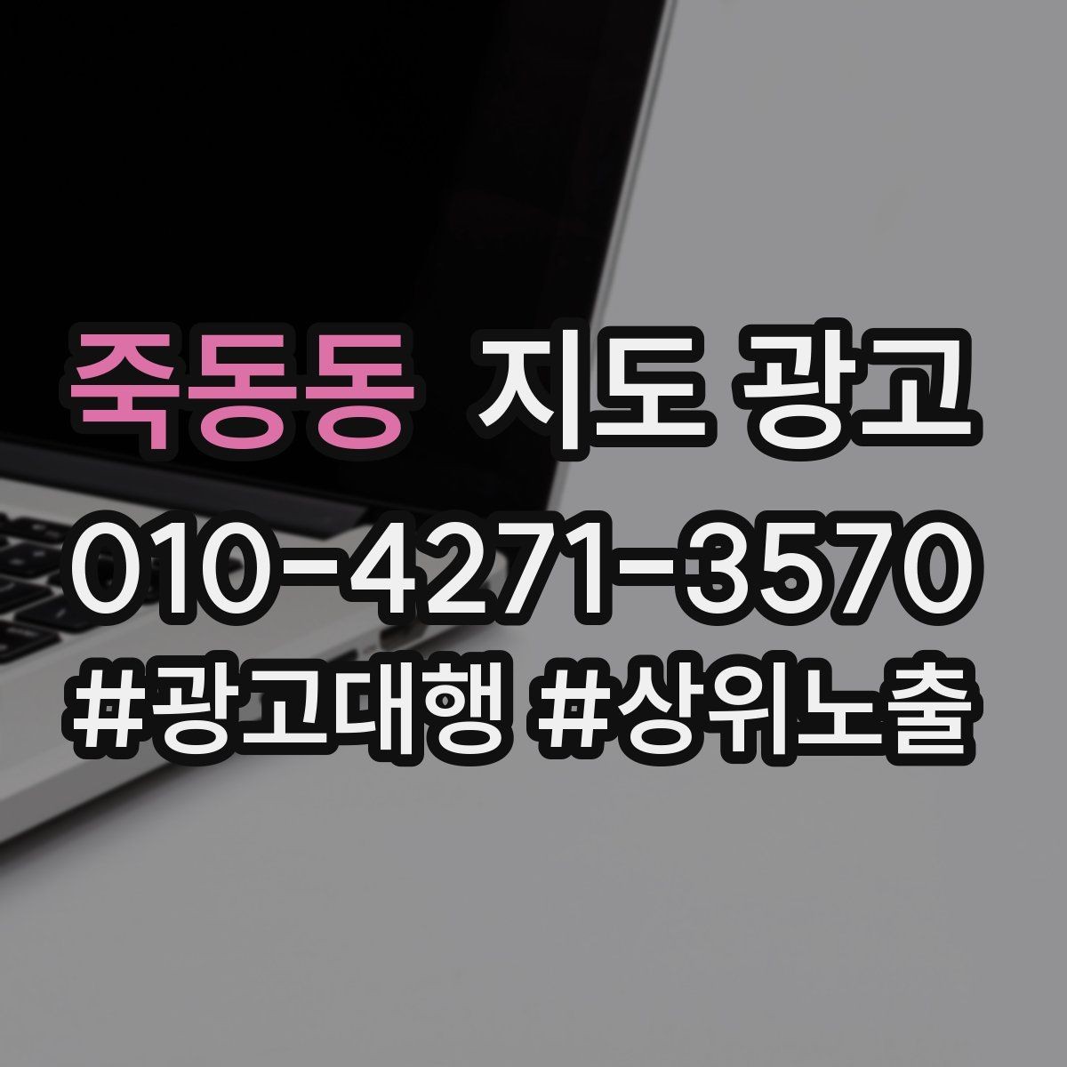 죽동동 지도 광고 문구 한 줄로 클릭이 바뀌는 이유