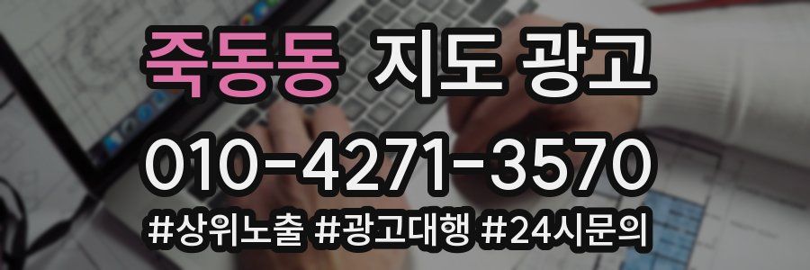 죽동동 지도 광고