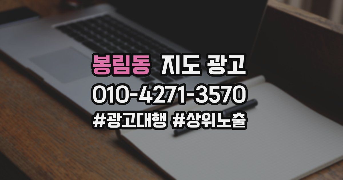 봉림동 지도 광고