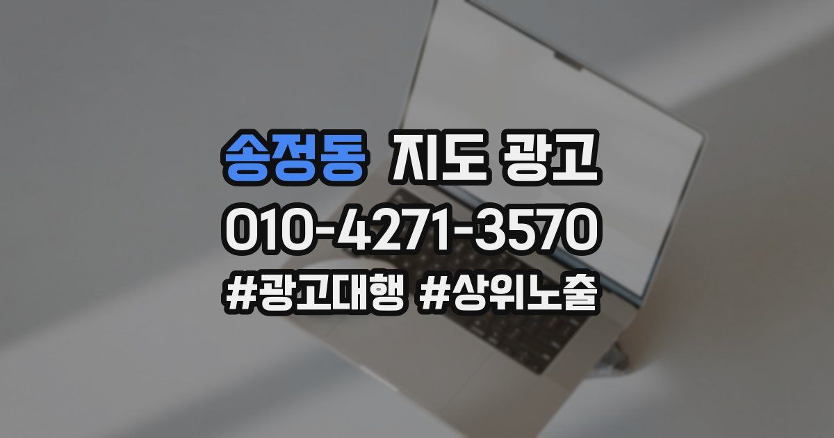 송정동 지도 광고