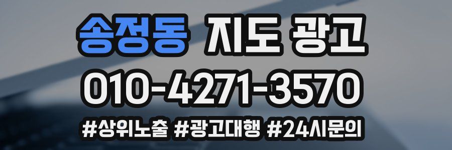 송정동 지도 광고