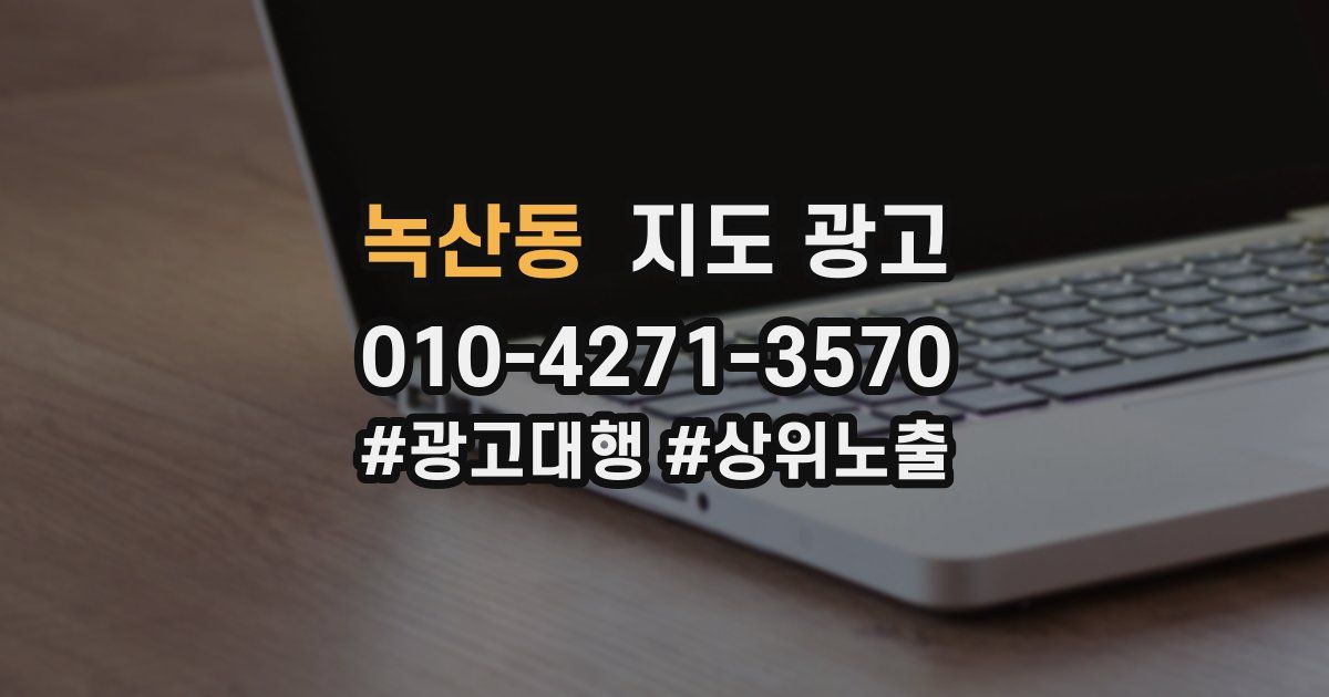 녹산동 지도 광고