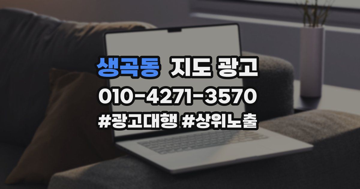 생곡동 지도 광고