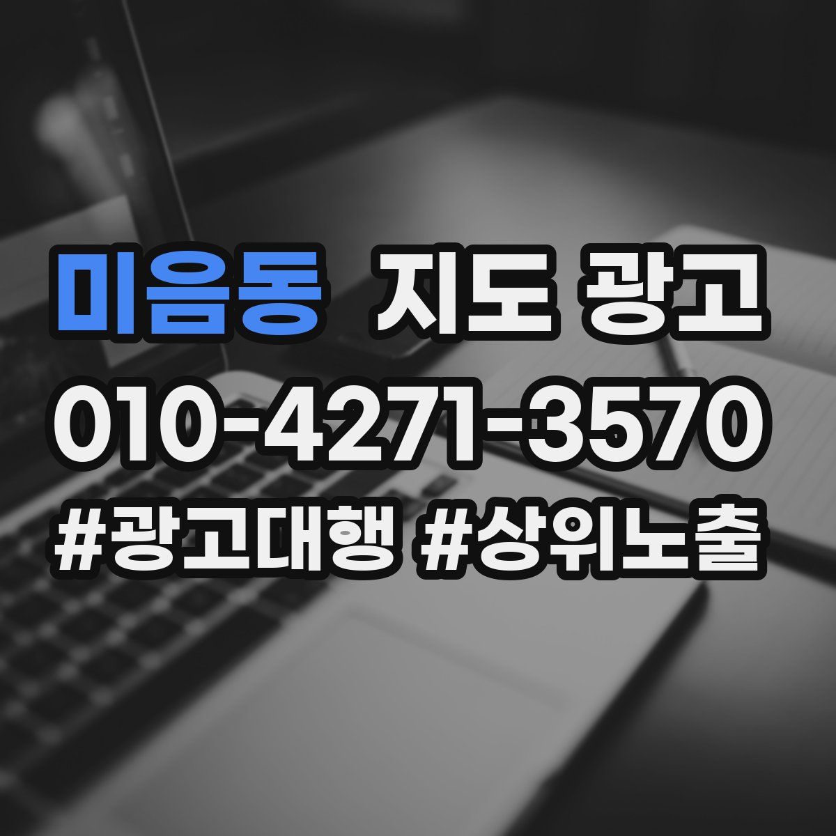 미음동 지도 광고