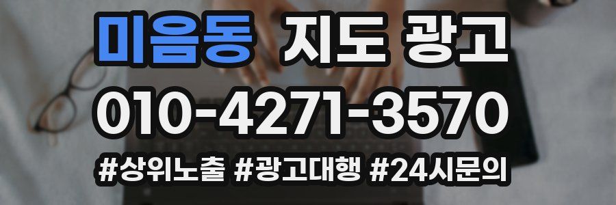 미음동 지도 광고