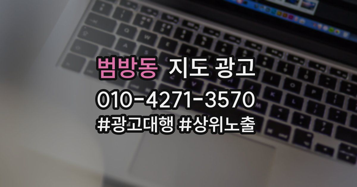 범방동 지도 광고