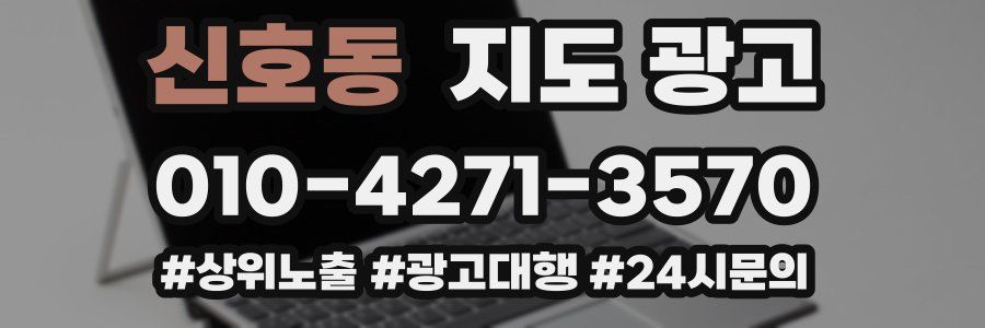 신호동 지도 광고