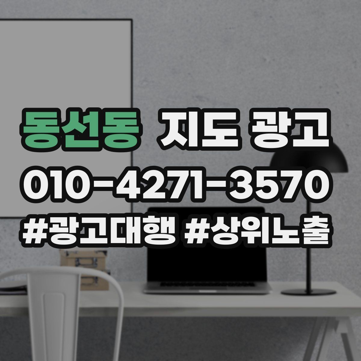 동선동 지도 광고 문의 질을 높이는 가격범위 안내 문구