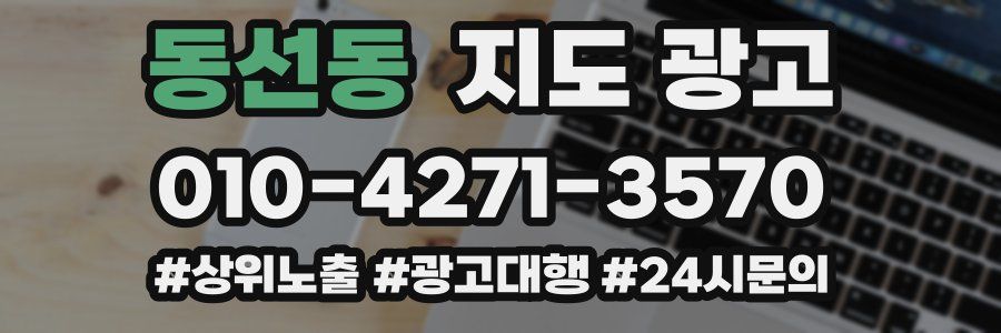동선동 지도 광고