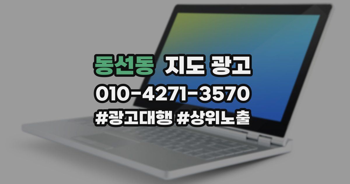 동선동 지도 광고