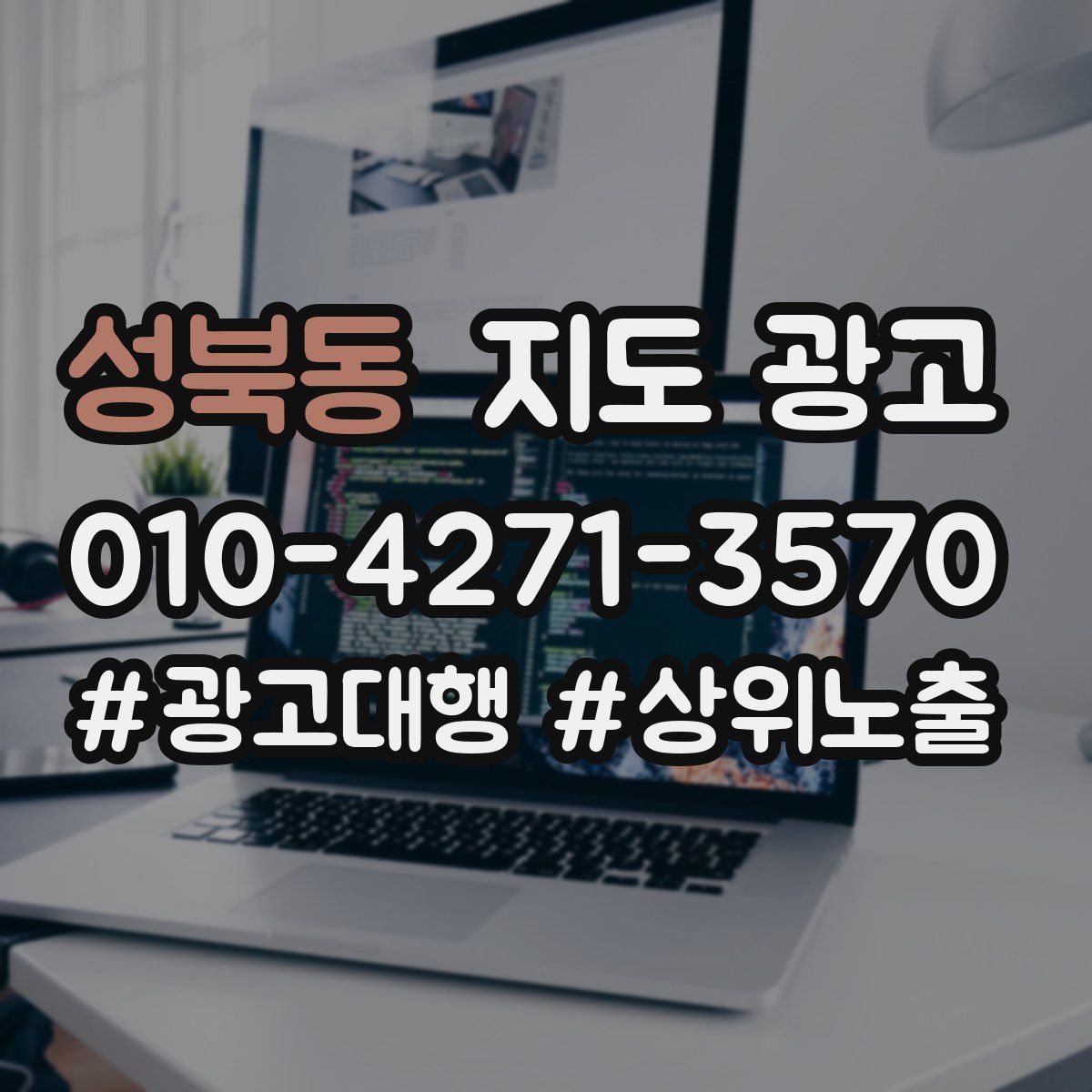 성북동 지도 광고