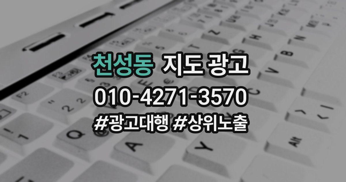 천성동 지도 광고