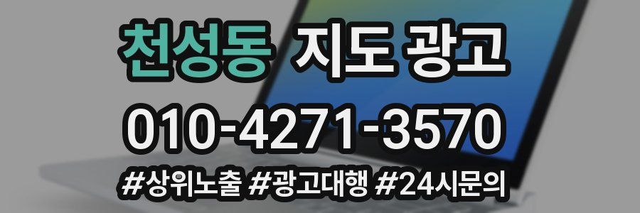 천성동 지도 광고