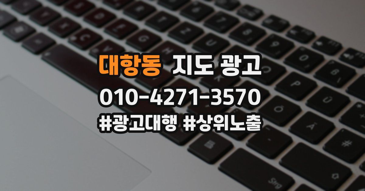 대항동 지도 광고