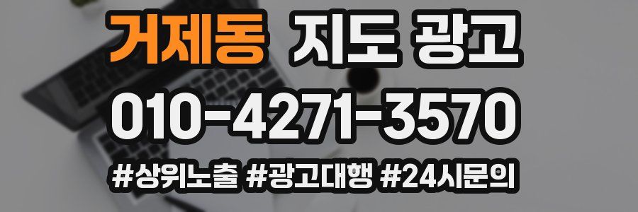 거제동 지도 광고