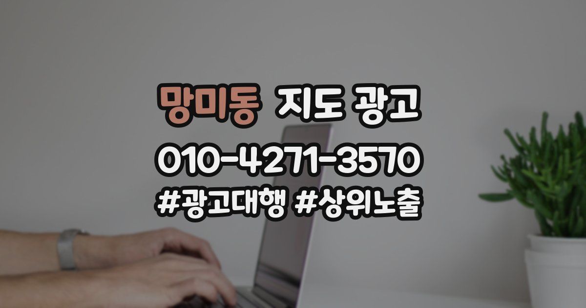 망미동 지도 광고