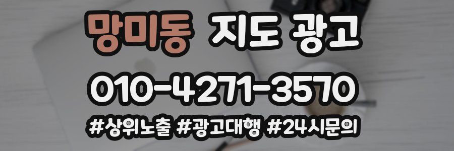 망미동 지도 광고