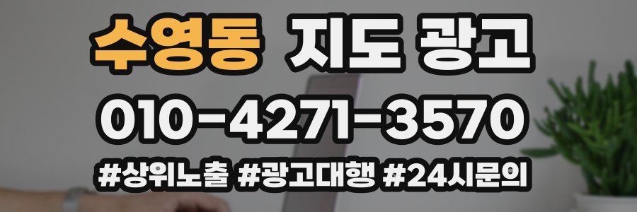 수영동 지도 광고