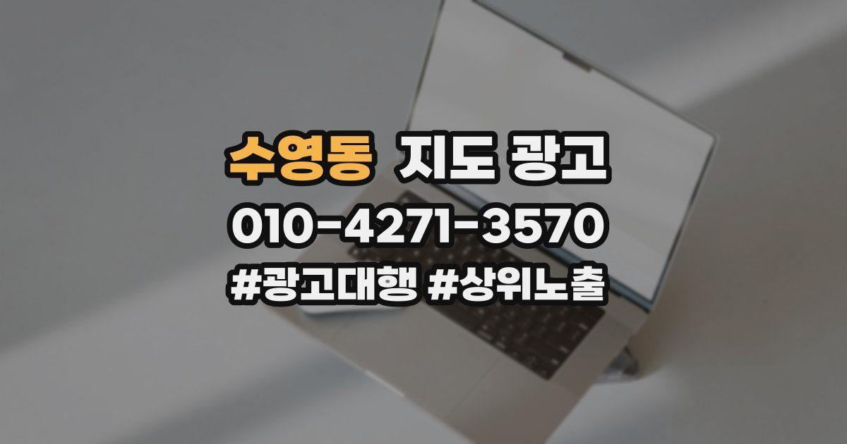 수영동 지도 광고