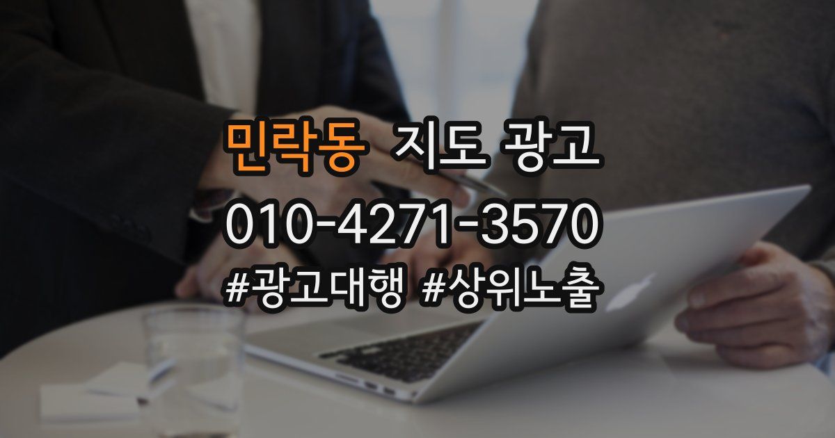 민락동 지도 광고