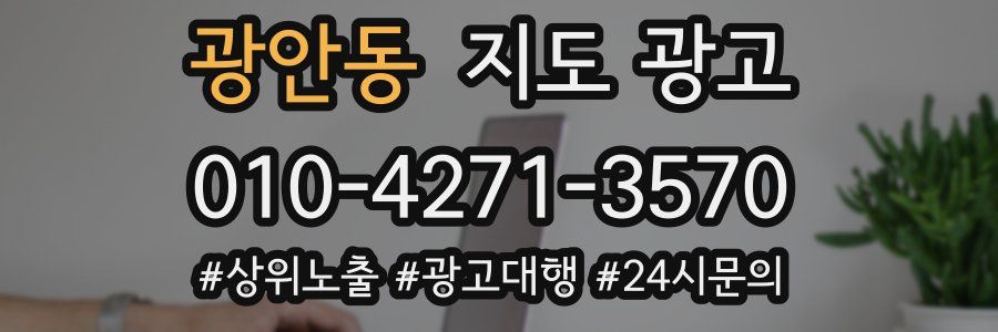 광안동 지도 광고