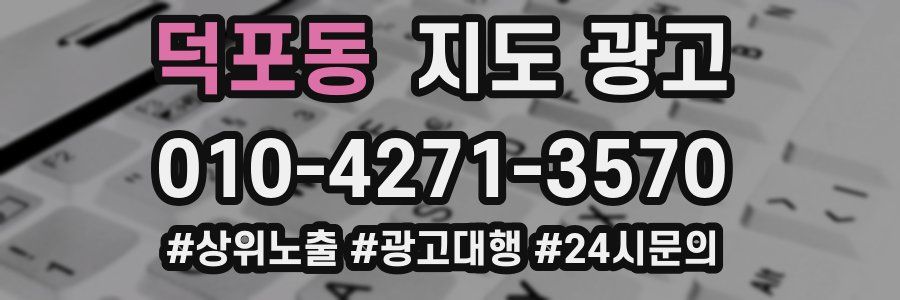덕포동 지도 광고