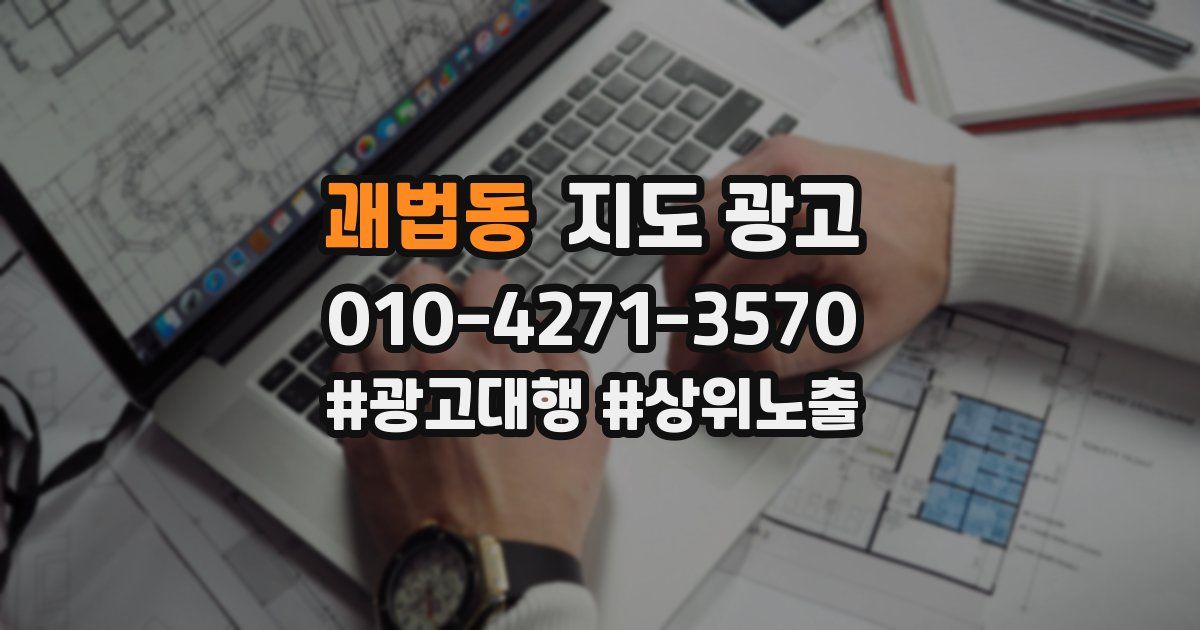 괘법동 지도 광고