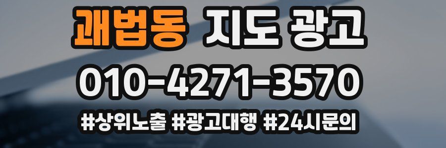 괘법동 지도 광고