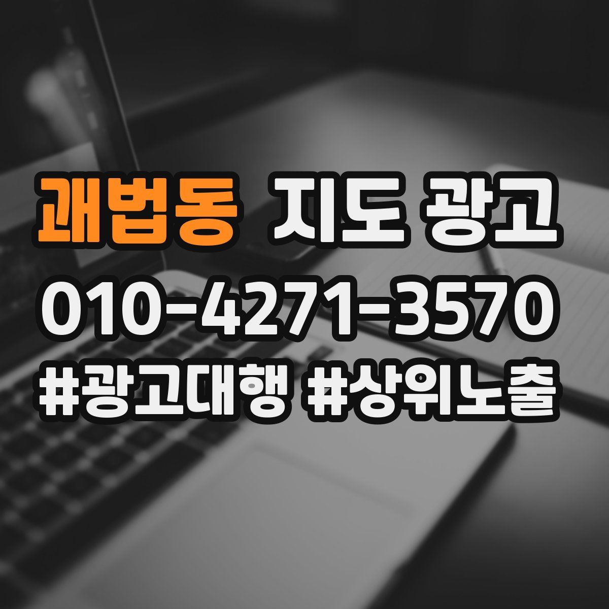 괘법동 지도 광고