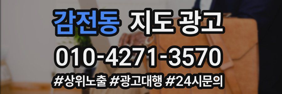 감전동 지도 광고